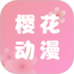 樱花动漫下载2023