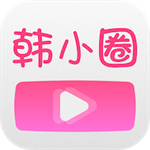 韩小圈观看高清版视频