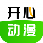 开心动漫app下载手机版