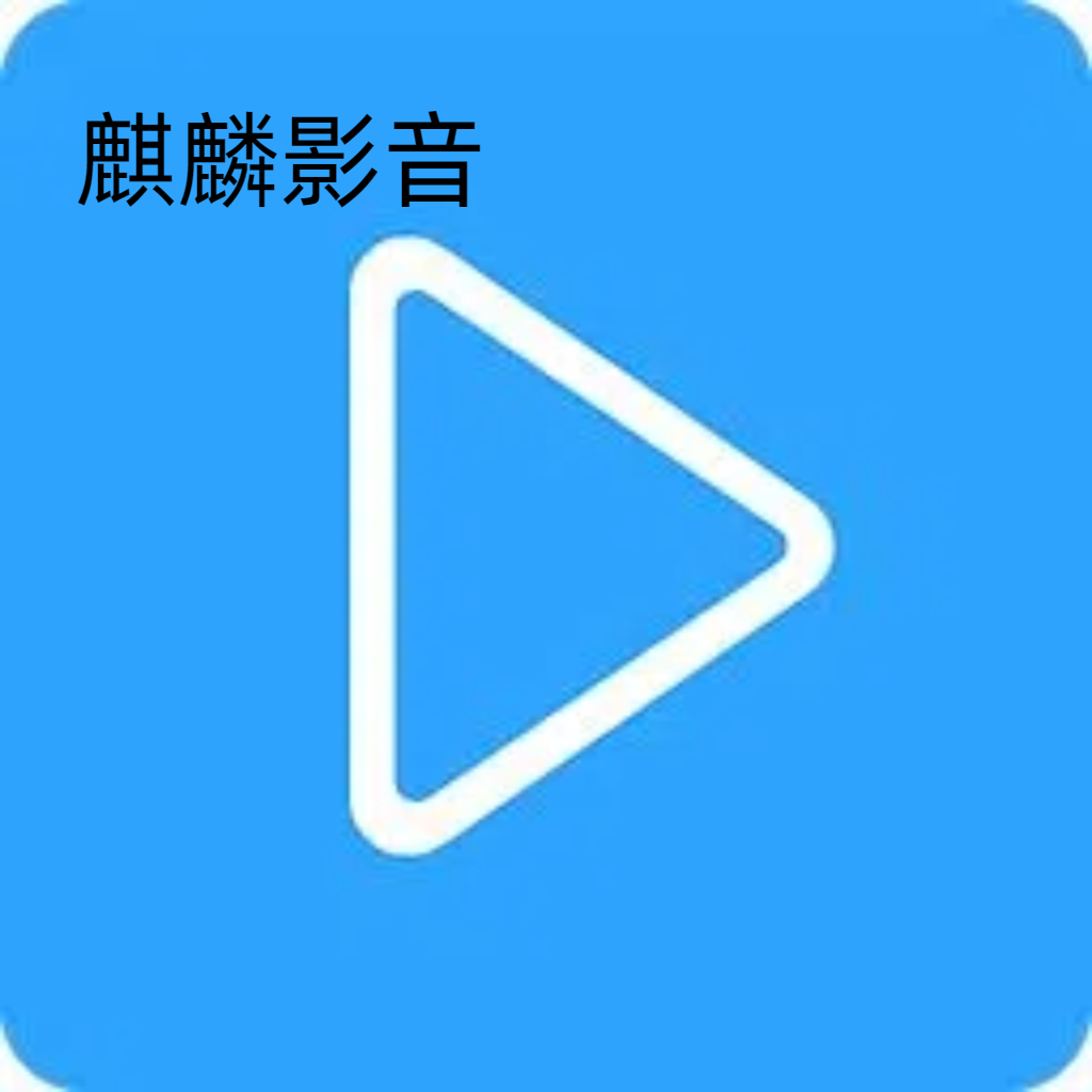 麒麟影音播放器2020版下载安装