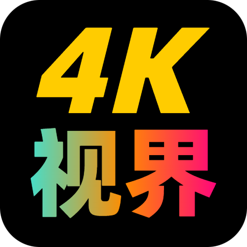 4K视界国际网页版
