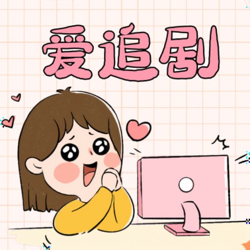爱妃影视app官方入口