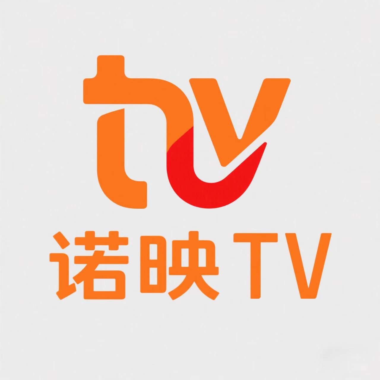 诺映TV2021年旧版本大全下载