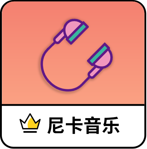 尼卡音乐精简版下载安装
