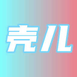 壳儿旧版本2017年旧版本下载