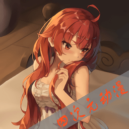 四次元动漫旧版下载2020