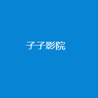 子子影视2025版