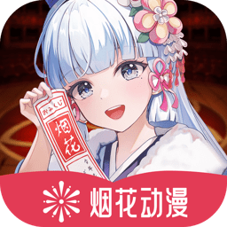 烟花动漫linux版本
