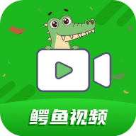 鳄鱼视频极速版手机版