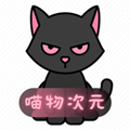 喵物次元2024下载安装