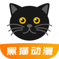 黑猫动漫2020版下载安装