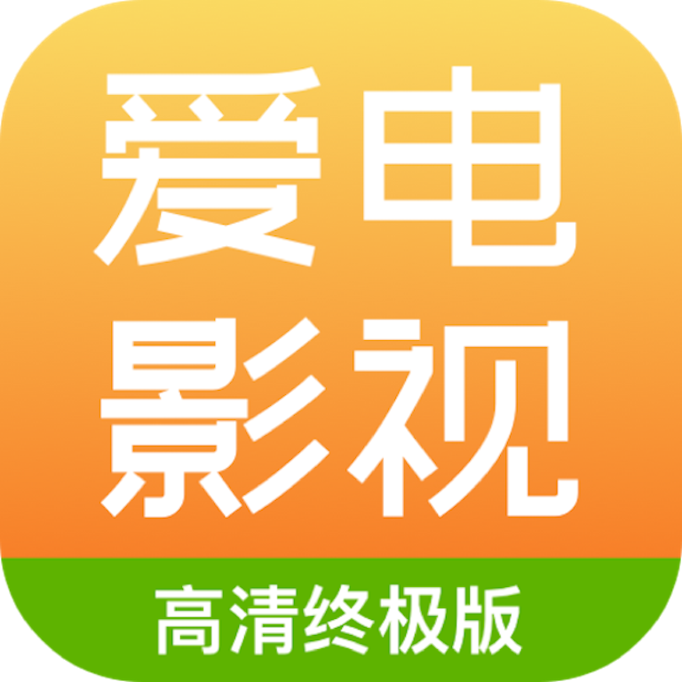 爱电影视2025版
